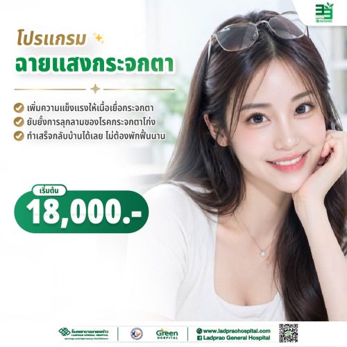 (new) ปกโปรแกรมฉายแสงกระจกตา