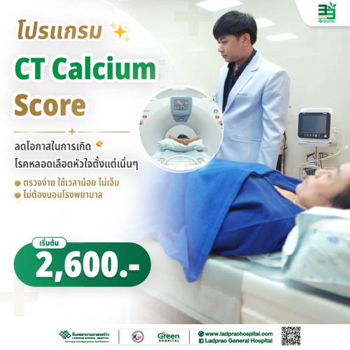 (new) ปกโปรแกรมตรวจคัดกรองหินปูนในหลอดเลือดหัวใจ-01