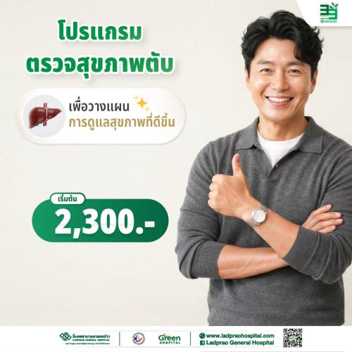 (new) ปกโปรแกรมตรวจสุขภาพตับ-01