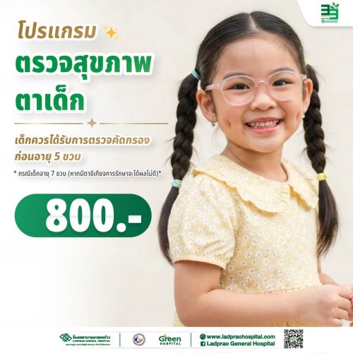 (new) ปกโปรแกรมตรวจสุขภาพตาเด็ก