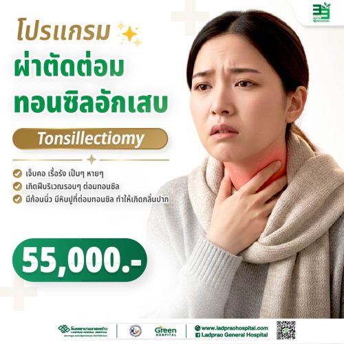 (new) ปกโปรแกรมผ่าตัดต่อมทอนซิลอักเสบ (Tonsillectiomy)-01