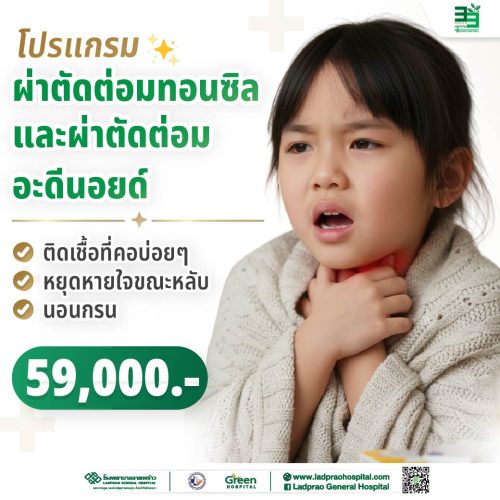 (new) ปกโปรแกรมผ่าตัดต่อมทอนซิลและผ่าตัดต่อมอะดินอยด์