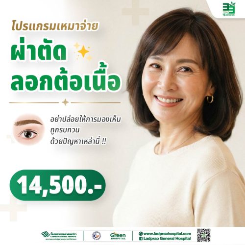 (new) ปกโปรแกรมผ่าตัดลอกต้อเนื้อ-01