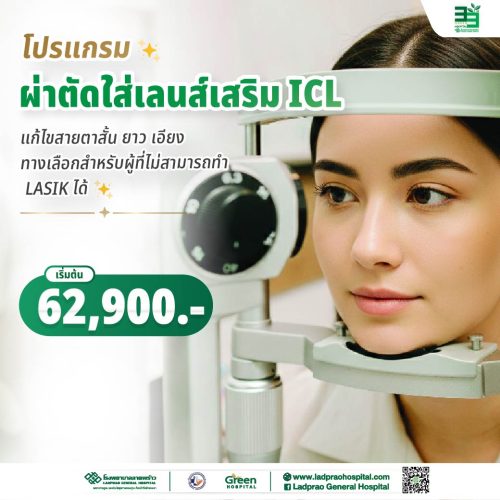 (new) ปกโปรแกรมผ่าตัดใส่เลนส์เสริม ICL