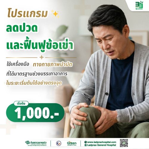 (new) ปกโปรแกรมลดปวดและฟื้นฟูข้อเข่า-01