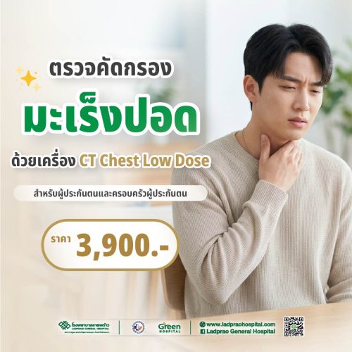 (ตรวจแล้ว) ปกตรวจคัดกรองมะเร็งปอด ด้วย เครื่อง CT Chest Low D(SS)