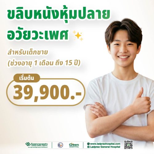 ปกขลิบหนังหุ้มปลายอวัยวะเพศ สำหรับอายุ 1 เดือน ถึง 15 ปี (New)
