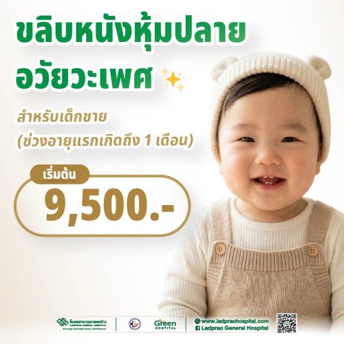 ปกขลิบหนังหุ้มปลายอวัยวะเพศ สำหรับอายุแรกเกิดถึง 1 เดือน (New)-01