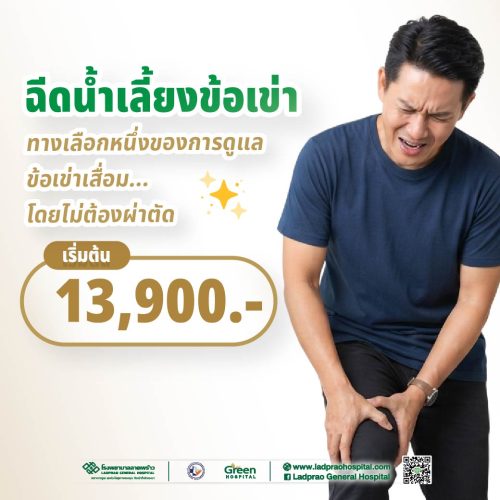 ปกฉีดน้ำเลี้ยงข้อเข่า (New)