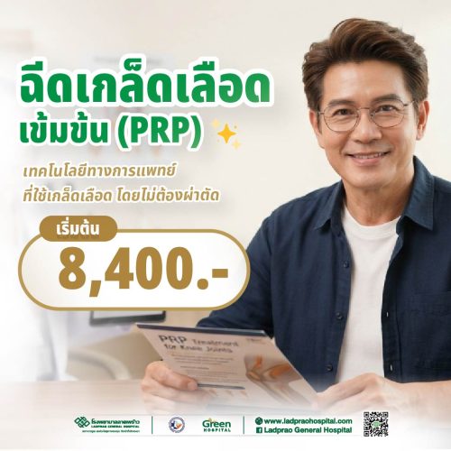 ปกฉีดเกล็ดเลือดเข้มข้น (PRP) (New)-01