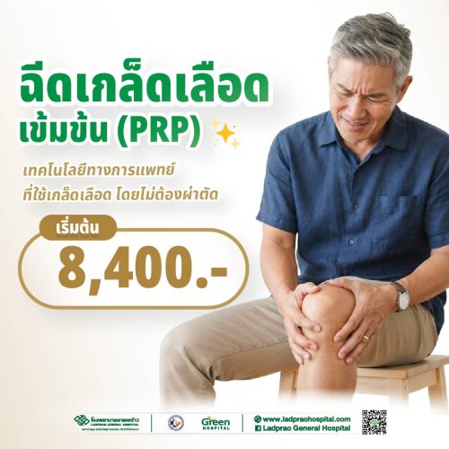 ปกฉีดเกล็ดเลือดเข้มข้น (PRP) (New)