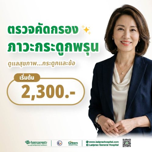 ปกตรวจคัดกรองภาวะกระดูกพรุน (New)