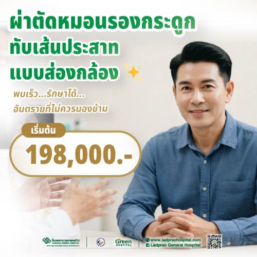 ปกผ่าตัดหมอนรองกระดูกทับเส้นประสาทแบบส่องกล้อง (New)-01-01