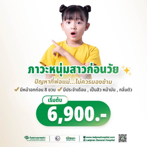 ปกภาวะหนุ่มสาวก่อนวัย (New)-02