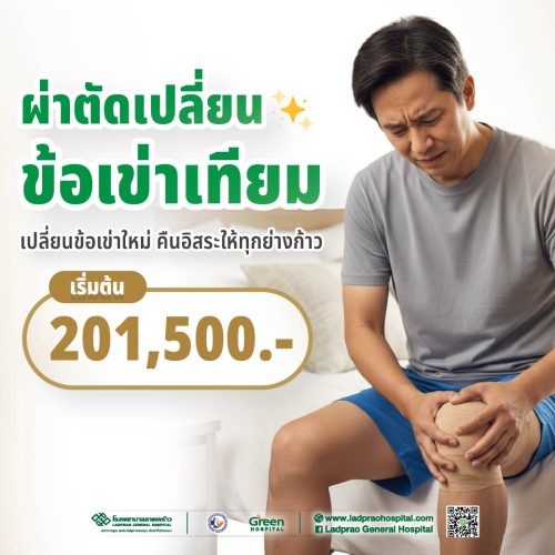 ปกแพ็กเกจผ่าตัดข้อเข่าเทียม 69