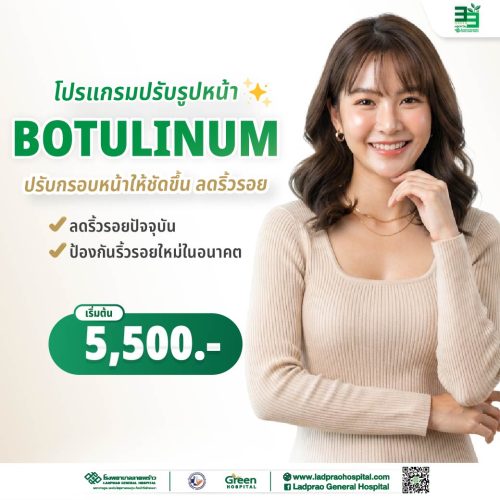 ปกโปรแกรมปรับรูปหน้า Botulinum (New) 69-01